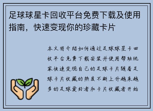 足球球星卡回收平台免费下载及使用指南，快速变现你的珍藏卡片