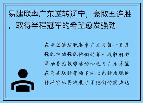 易建联率广东逆转辽宁，豪取五连胜，取得半程冠军的希望愈发强劲