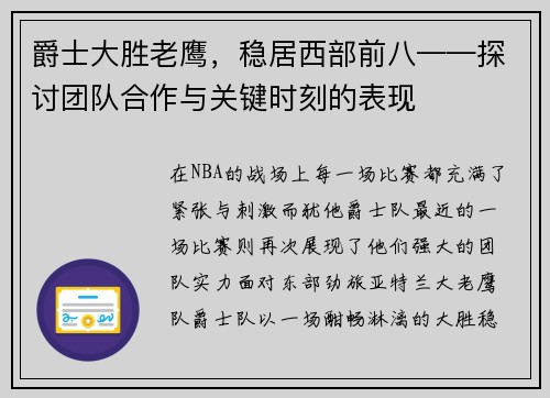 爵士大胜老鹰，稳居西部前八——探讨团队合作与关键时刻的表现