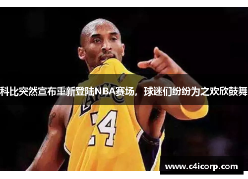 科比突然宣布重新登陆NBA赛场，球迷们纷纷为之欢欣鼓舞