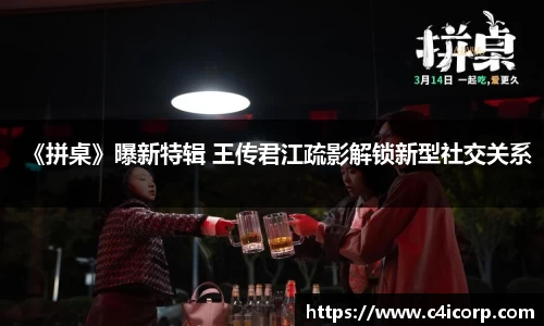 ng28南宫《拼桌》曝新特辑 王传君江疏影解锁新型社交关系